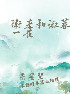 卫老和淑蓉销魂一夜