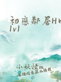 初恋邻居H肉肉1v1