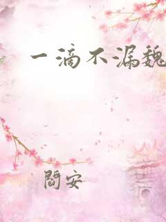 一滴不漏魏承泽