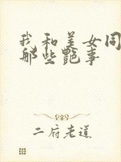 我和美女同事的那些艳事