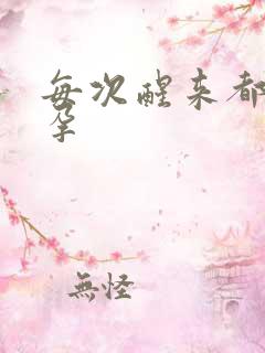 每次醒来都在怀孕