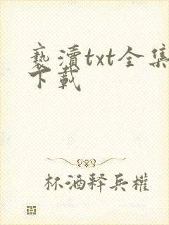 亵渎txt全集下载