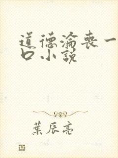 道德沦丧一家3口小说