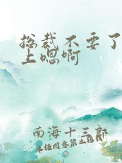 总裁不要了飞机上嗯啊