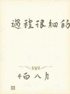 过程很细的开车