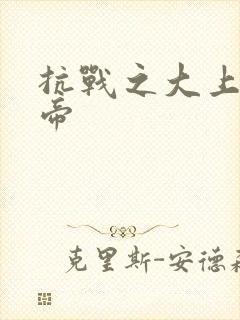 抗战之大上海皇帝