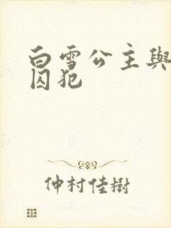 白雪公主与七个囚犯