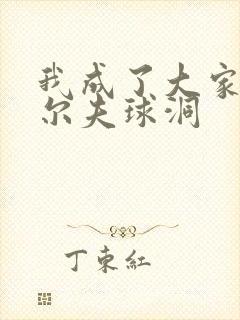 我成了大家的高尔夫球洞