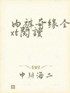 内裤奇缘全文txt阅读