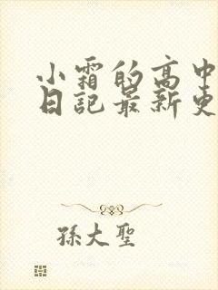 小霜的高中成长日记最新更新