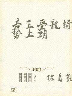 帝王受龙椅含玉势上朝