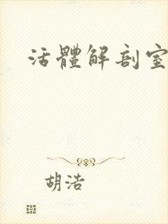 活体解剖室小说