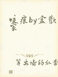 咬痕by盒欢乐家