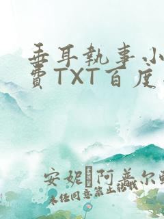 垂耳执事小说免费TXT百度网盘