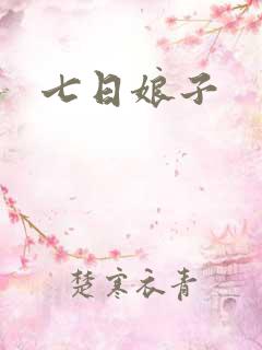 七日娘子