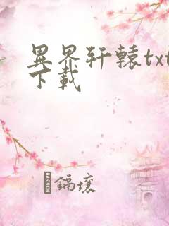 异界轩辕txt下载