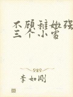 不顾稚嫩强行破三个小处