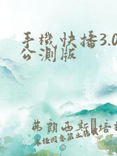 手机快播3.0公测版