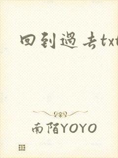 回到过去txt