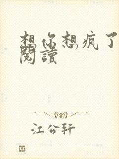 想你想疯了全文阅读