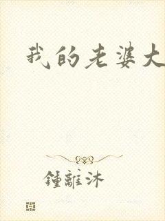 我的老婆大人们