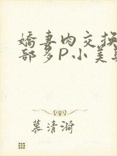 娇妻肉交换27部多P小美与子