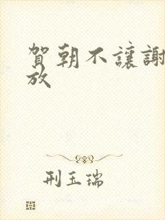 贺朝不让谢俞释放