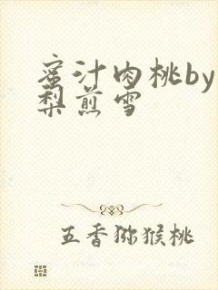 蜜汁肉桃by棠梨煎雪