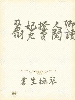 医妃撩人卿月凤翎免费阅读小说