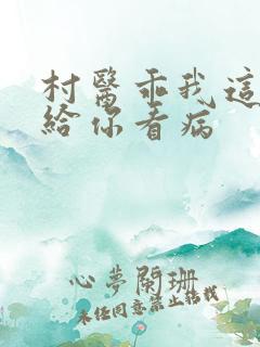 村医乖我这是在给你看病