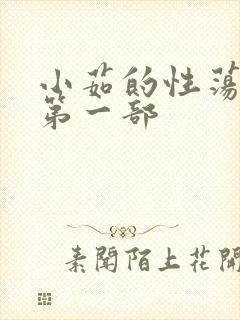 小茹的性荡生活第一部