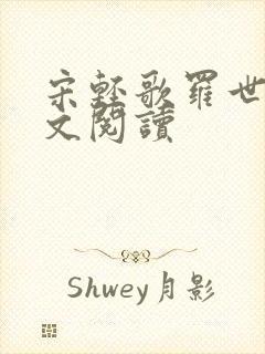 宋轻歌罗世琛全文阅读