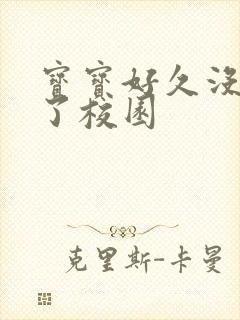 宝宝好久没C你了校园