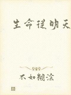 生命从明天开始