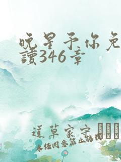 晚星予你免费阅读346章