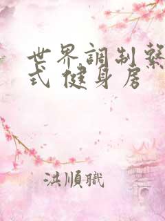 世界调制系统模式 健身房