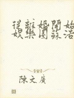 从离婚开始轰炸娱乐圈苏浩