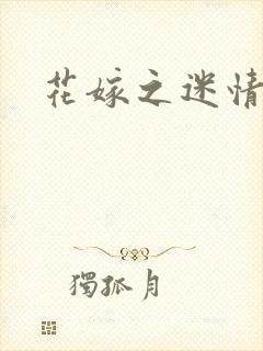 花嫁之迷情皇妃