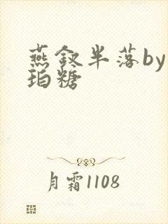 燕钗半落by琥珀糖