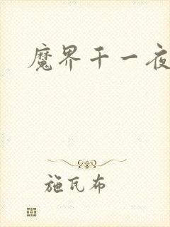 魔界千一夜