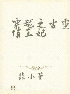 穿越之古灵精怪俏王妃