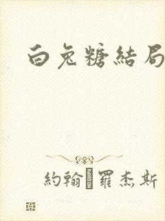 白兔糖结局