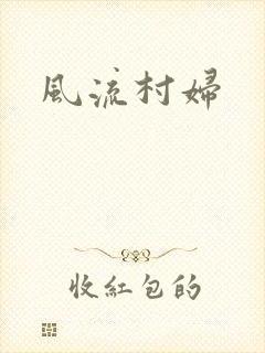 风流村妇