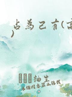 占为己有(高干)