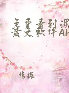 免费看到湿的小黄文软件APP