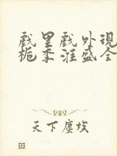 戏里戏外现场林栀季淮盛全文免费阅读