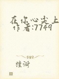 在你心尖上起舞 作者:7749