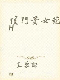 侯门贵女菀菀肉H