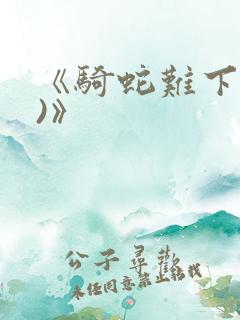 《骑蛇难下(双)》