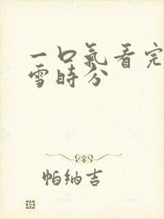 一口气看完在暴雪时分